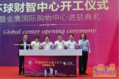 環(huán)球財(cái)智中心開(kāi)工典禮暨金鷹國(guó)際購(gòu)物中心進(jìn)駐典禮圓滿落幕
