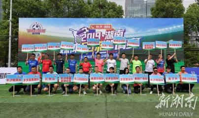 張家界市&ldquo;出征&rdquo;裕天國際2019&middot;湖南媒體足球邀請賽